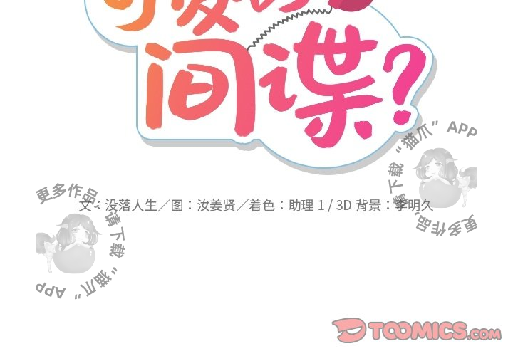 《如此可爱的间谍》第39话 39 第2页