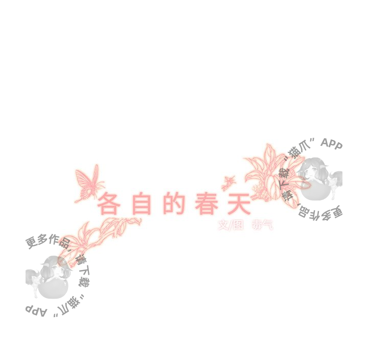 《各自的春天》第33话 33 第45页