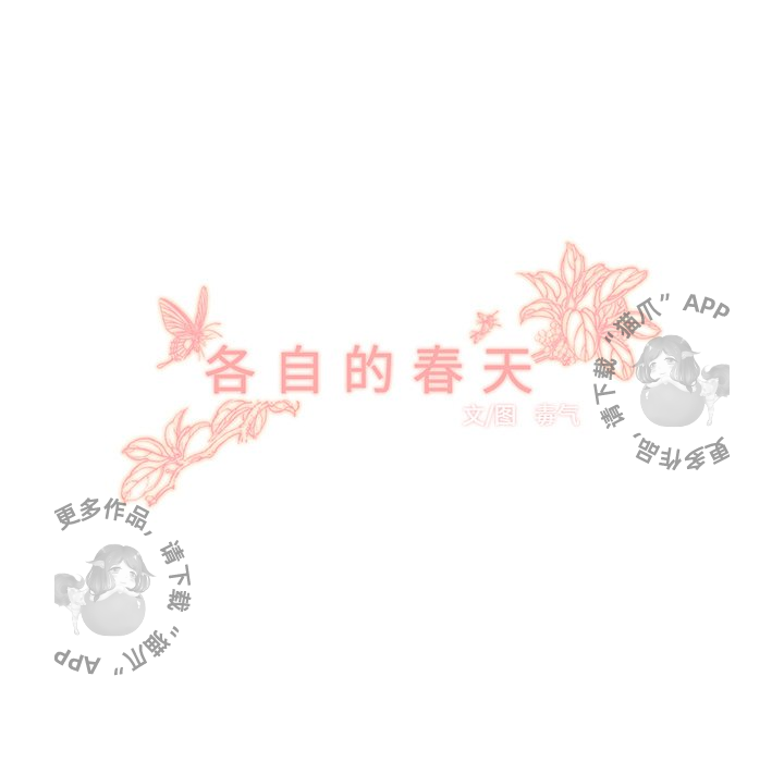 《各自的春天》第31话 31 第20页