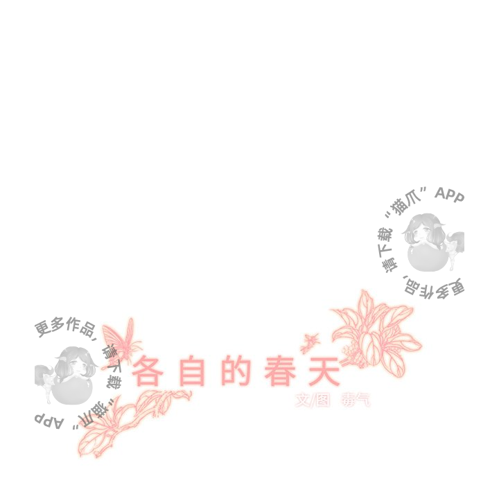 《各自的春天》第29话 29 第30页