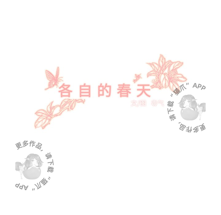 《各自的春天》第27话 27 第24页
