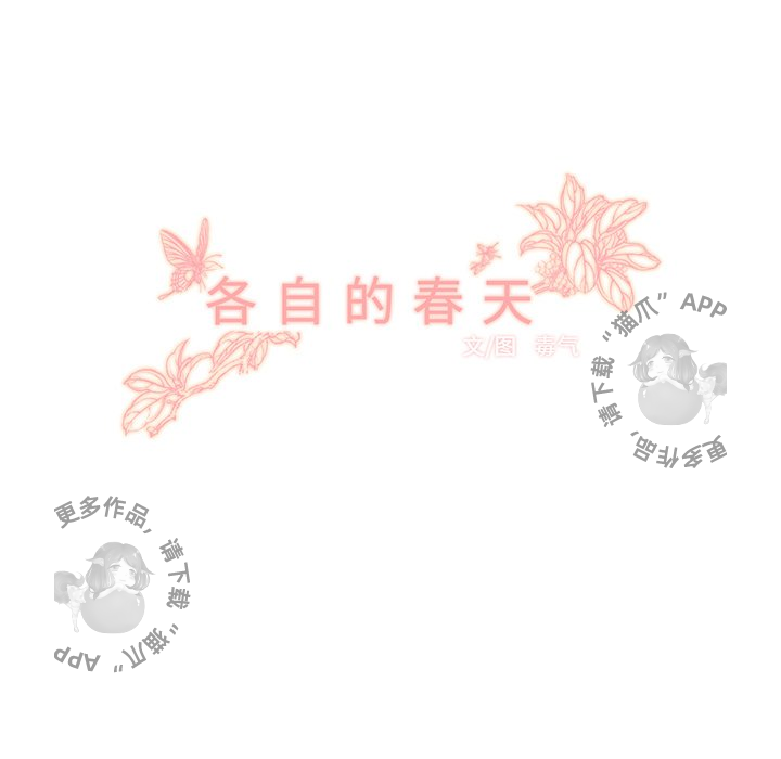 《各自的春天》第21话 21 第23页