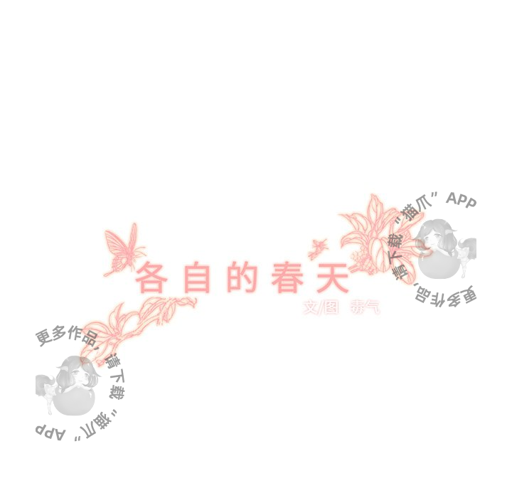 《各自的春天》第18话 18 第23页