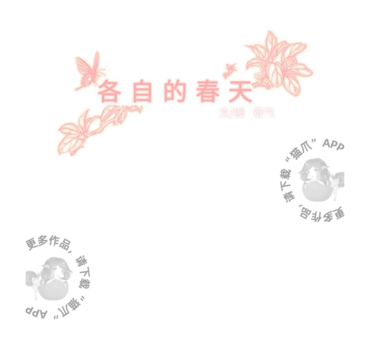《各自的春天》第20话 20 第23页
