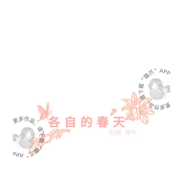《各自的春天》第19话 19 第19页