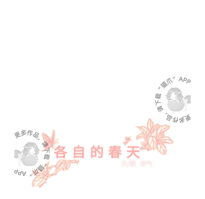 《各自的春天》第16话 16 第38页