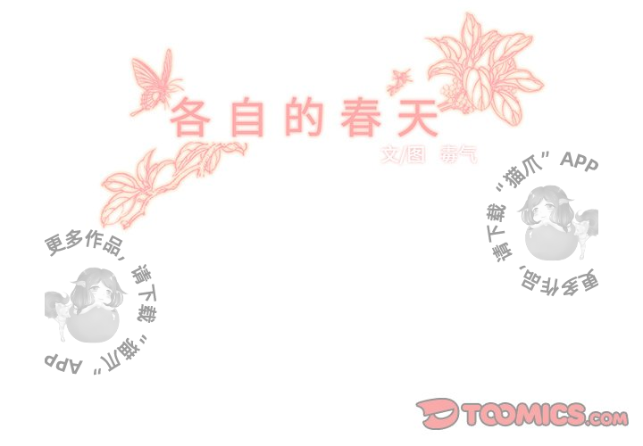 《各自的春天》第15话 15 第2页