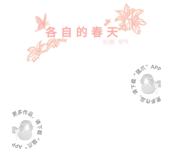 《各自的春天》第12话 12 第22页