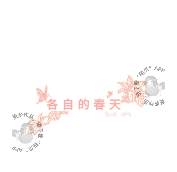 《各自的春天》第10话 10 第31页