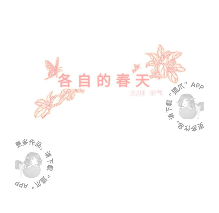 《各自的春天》第8话 8 第11页