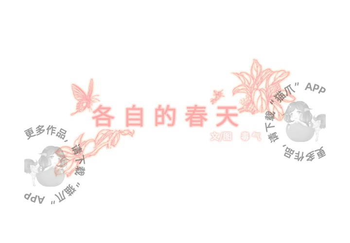 《各自的春天》第4话 4 第3页