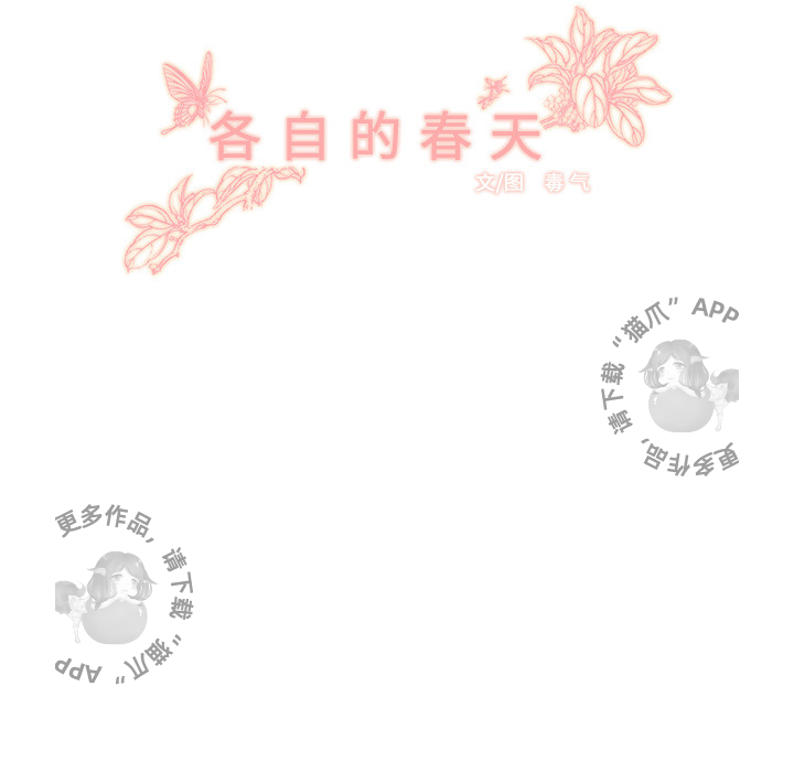 《各自的春天》第1话 1 第9页