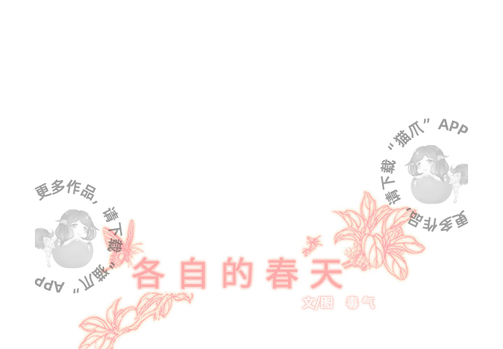 《各自的春天》第2话 2 第1页