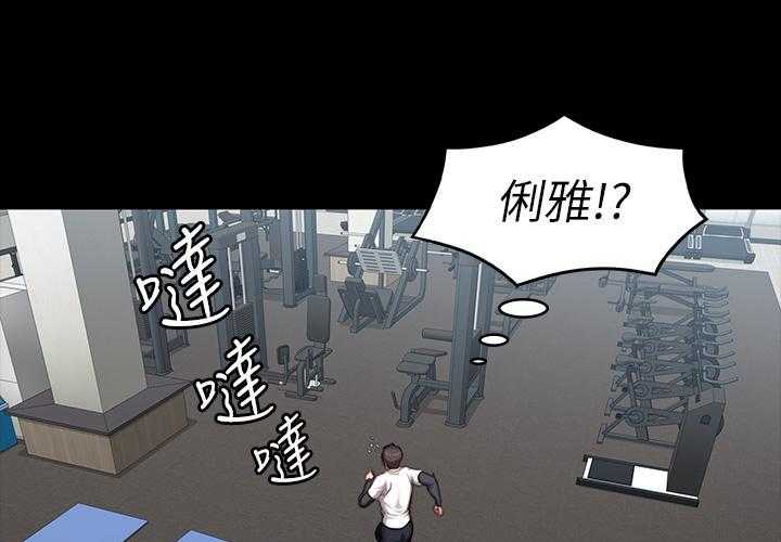 《健身教练》第178话 178 第12页