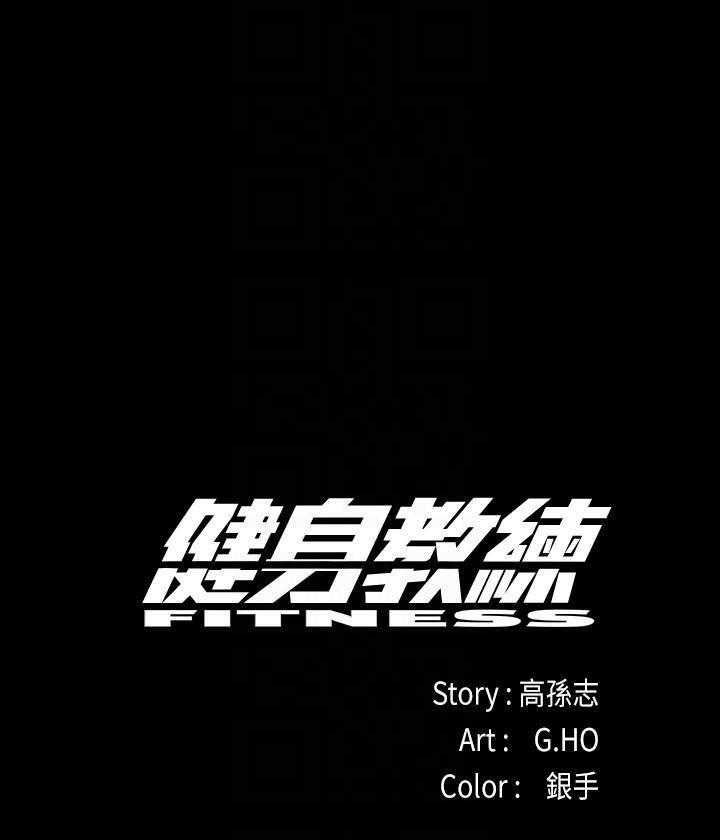 《健身教练》第52话 52 第51页