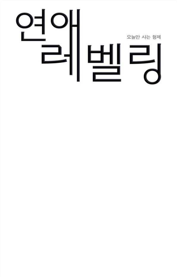 《恋爱等级》第73话 73 第1页