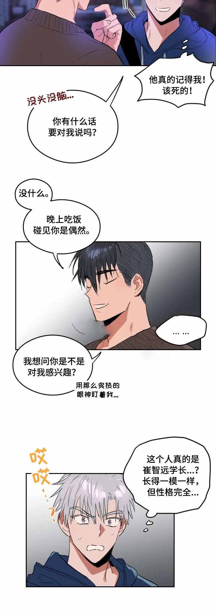 《心动替身》第3话 恋爱节拍 第9页