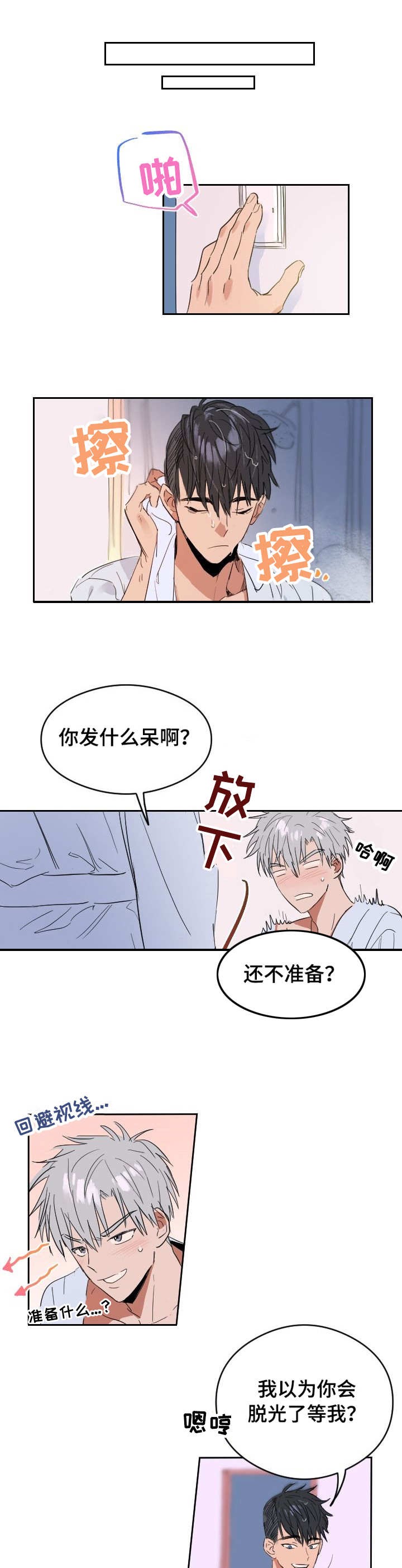 《心动替身》第1话 恋爱节拍 第5页