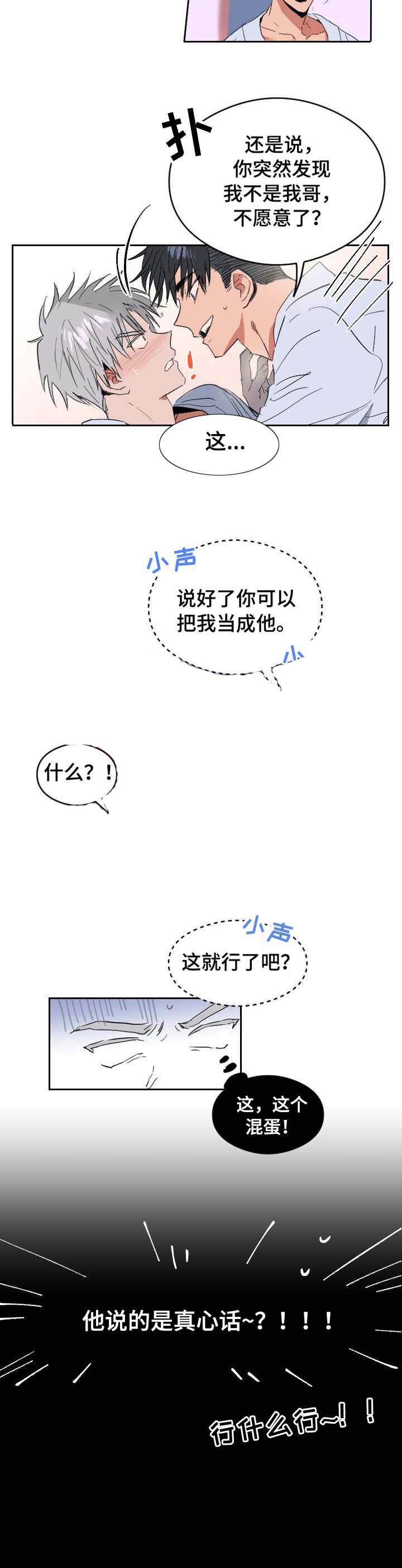 《心动替身》第1话 恋爱节拍 第6页