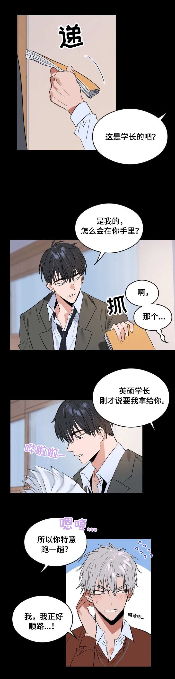 《心动替身》第1话 恋爱节拍 第9页