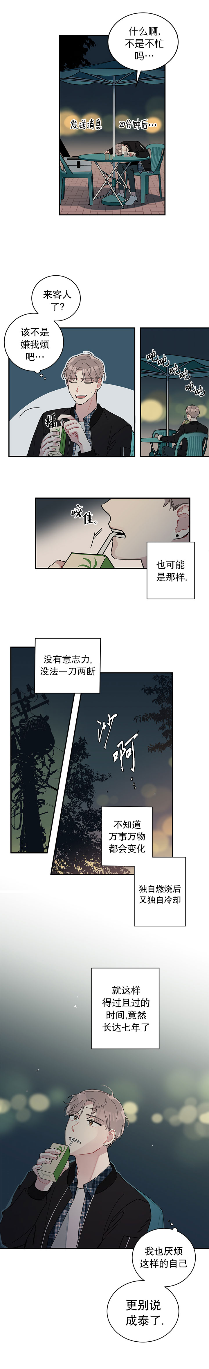 《喜欢白月光不如喜欢我》第4话 喜欢白月光不如喜欢我 第4页