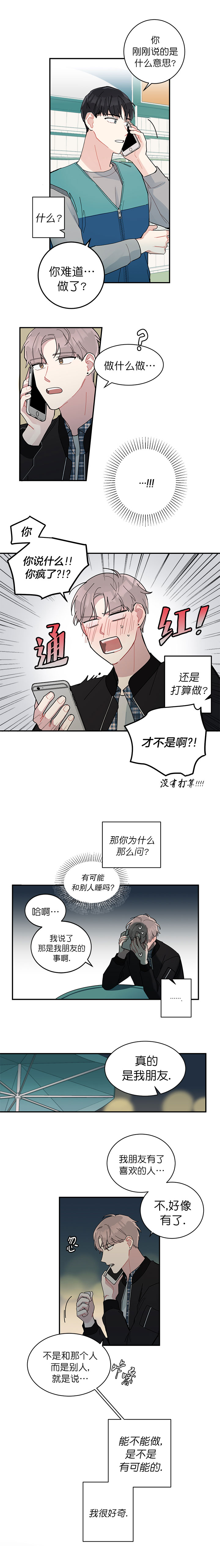 《喜欢白月光不如喜欢我》第5话 喜欢白月光不如喜欢我 第3页