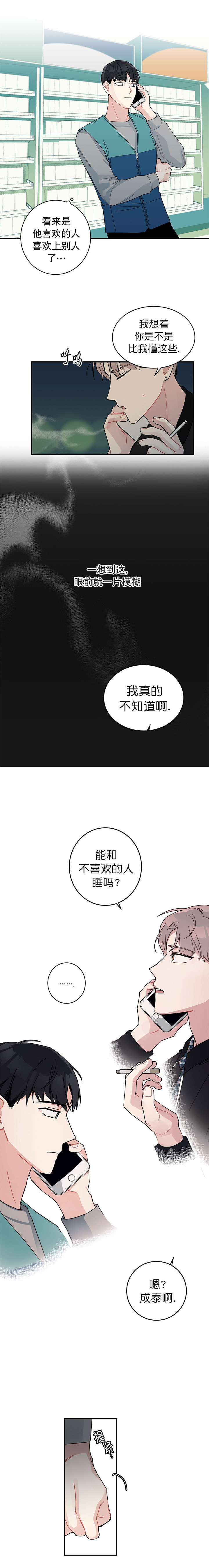 《喜欢白月光不如喜欢我》第5话 喜欢白月光不如喜欢我 第4页
