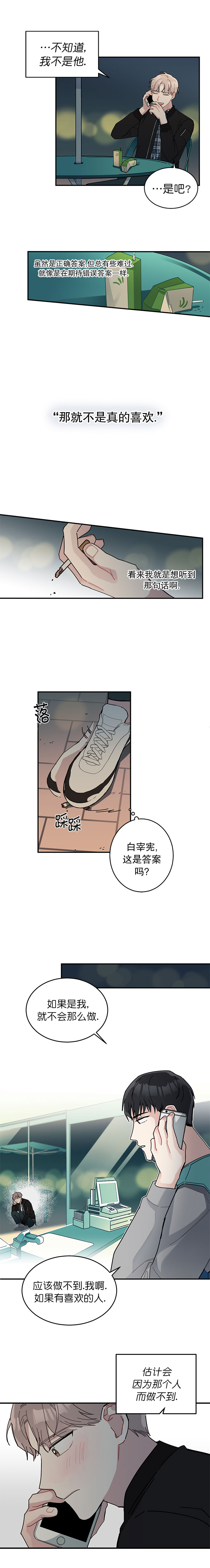 《喜欢白月光不如喜欢我》第5话 喜欢白月光不如喜欢我 第5页