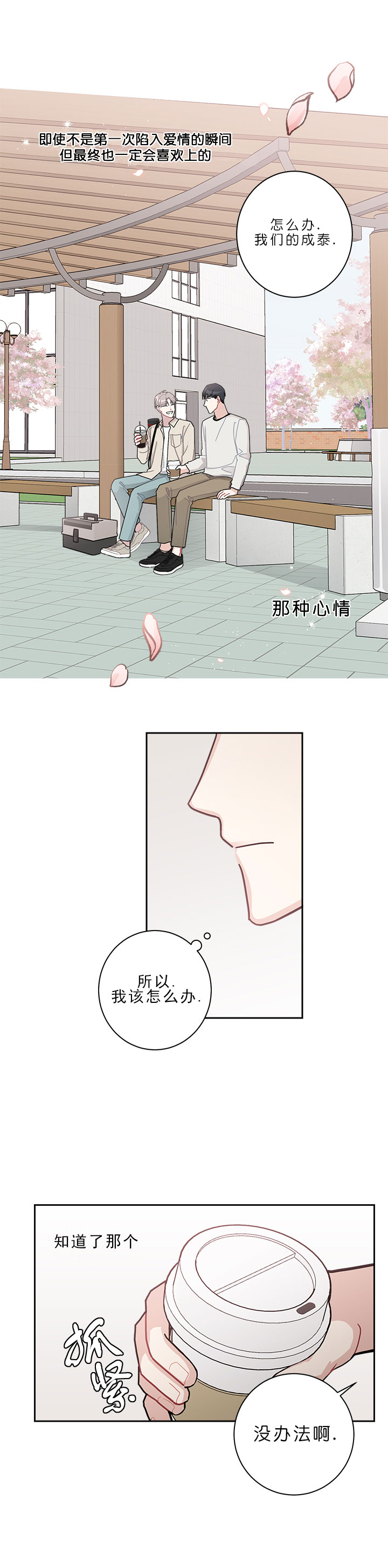 《喜欢白月光不如喜欢我》第23话 23 第5页