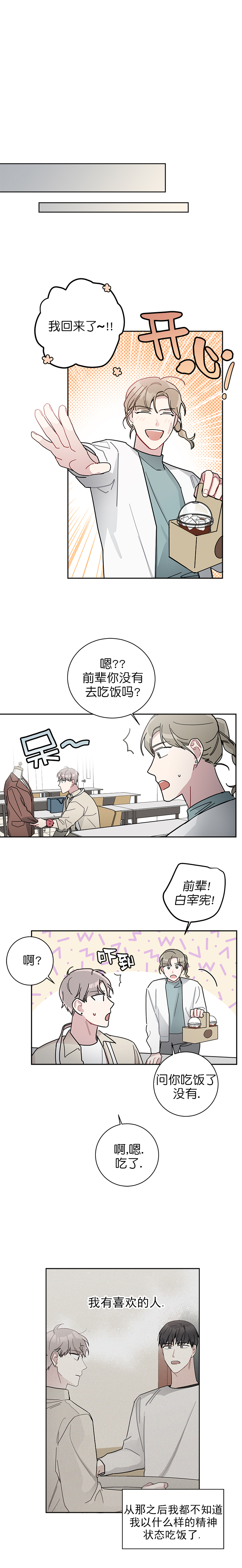 《喜欢白月光不如喜欢我》第27话 27 第3页