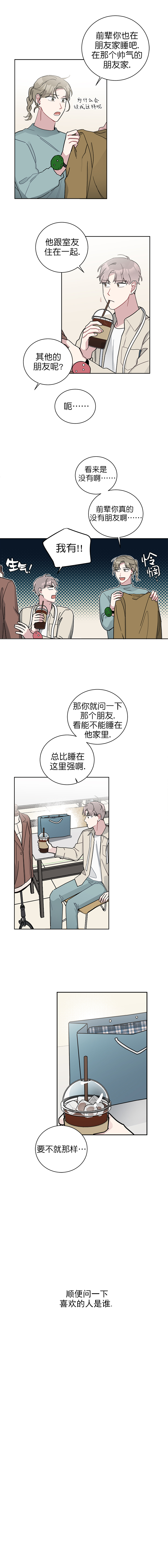 《喜欢白月光不如喜欢我》第27话 27 第5页