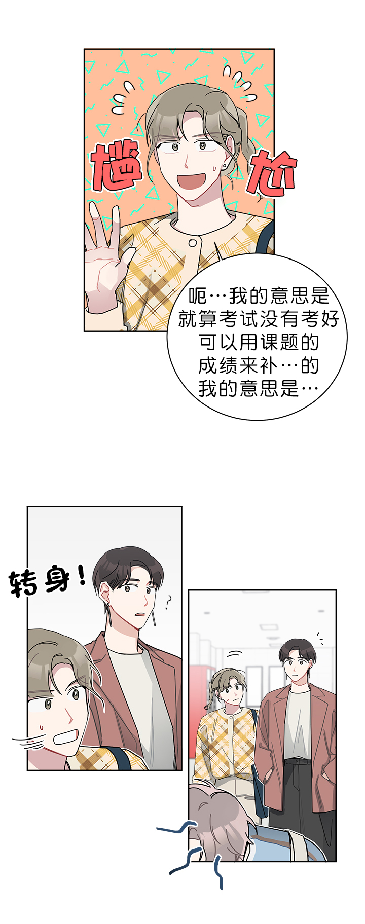 《喜欢白月光不如喜欢我》第47话 47 第3页