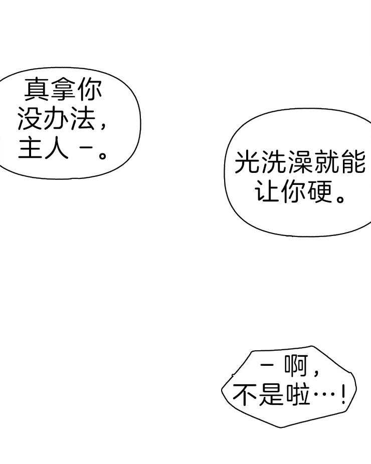 《主人可以享用你吗》第24话 为什么不能起来 第8页