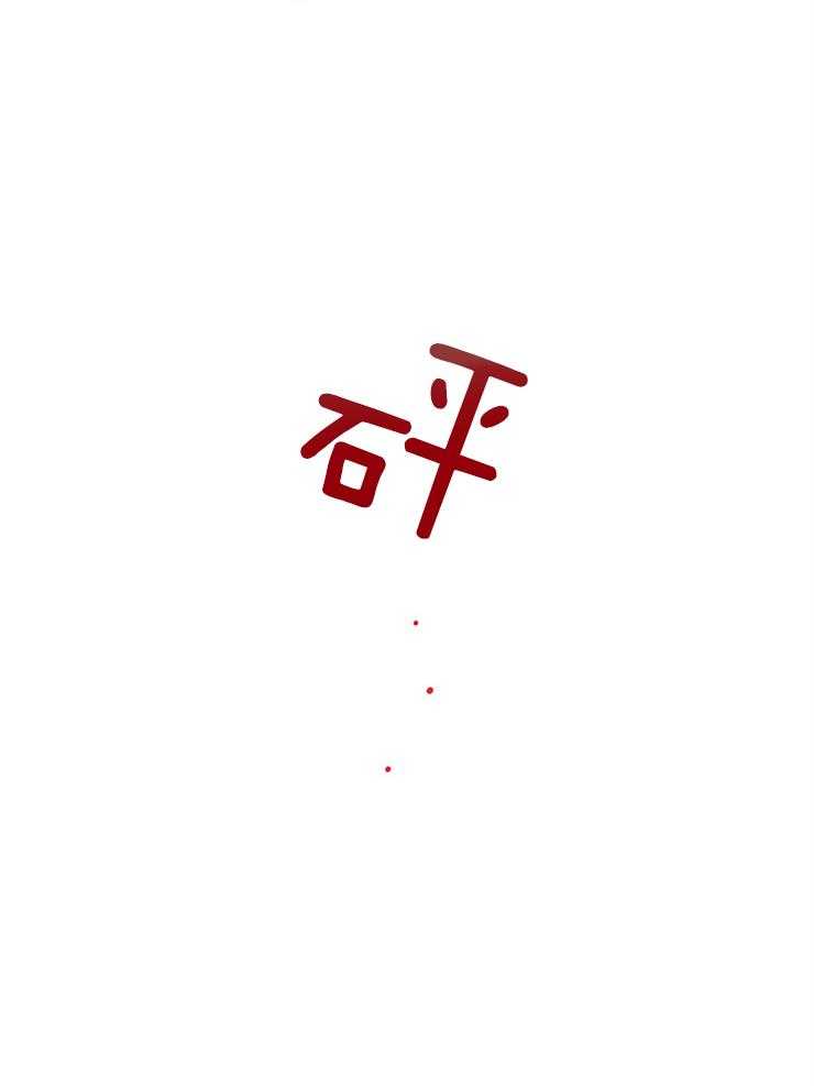 《红色糖果》第132话 另有其人 第18页