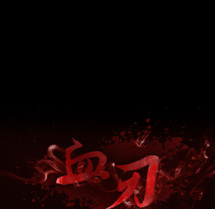 《血刃》第39话 39 第18页