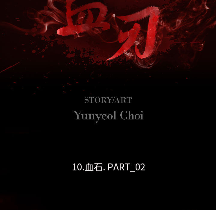 《血刃》第11话 11 第12页