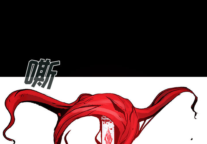 《血刃》第11话 11 第1页