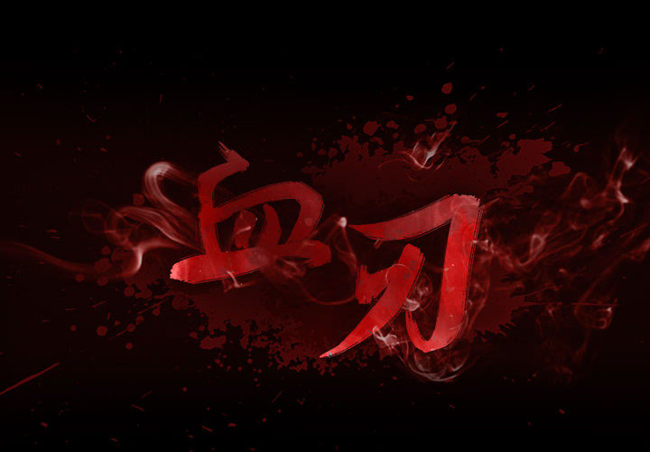 《血刃》第7话 7 第2页