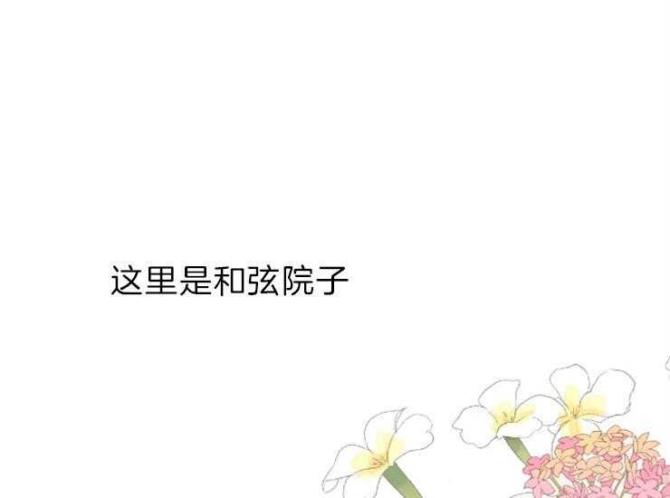 《和铉院子》第171话 成亲 第1页