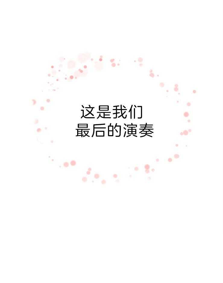 《和铉院子》第148话 最后的演奏 第15页