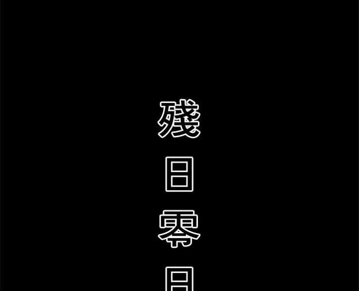 《和铉院子》第145话 残日零日 第11页