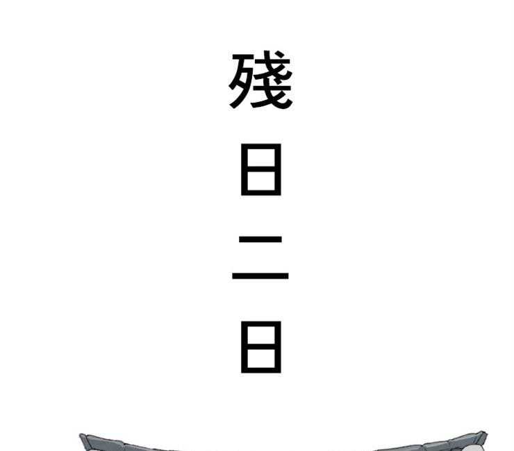《和铉院子》第130话 残日二日 第11页