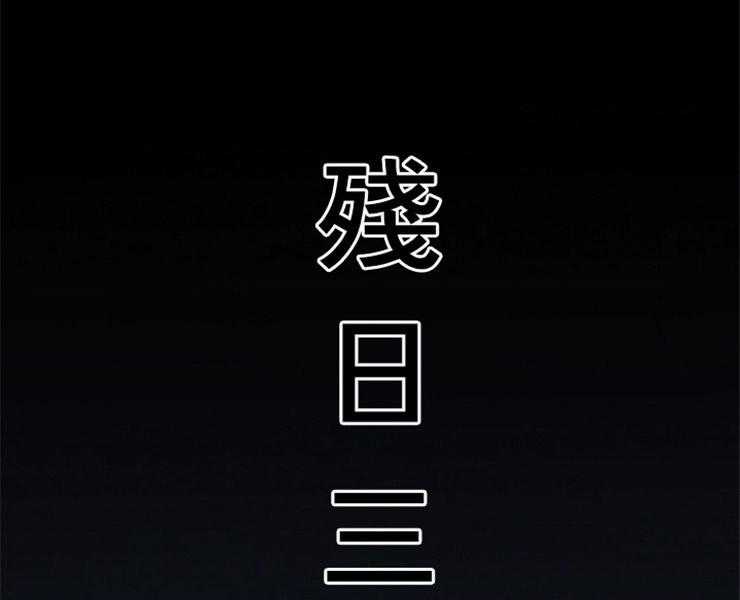 《和铉院子》第127话 残日三日 第22页
