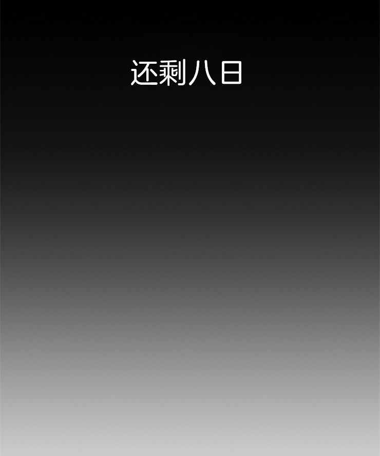 《和铉院子》第91话 残日八日 第18页
