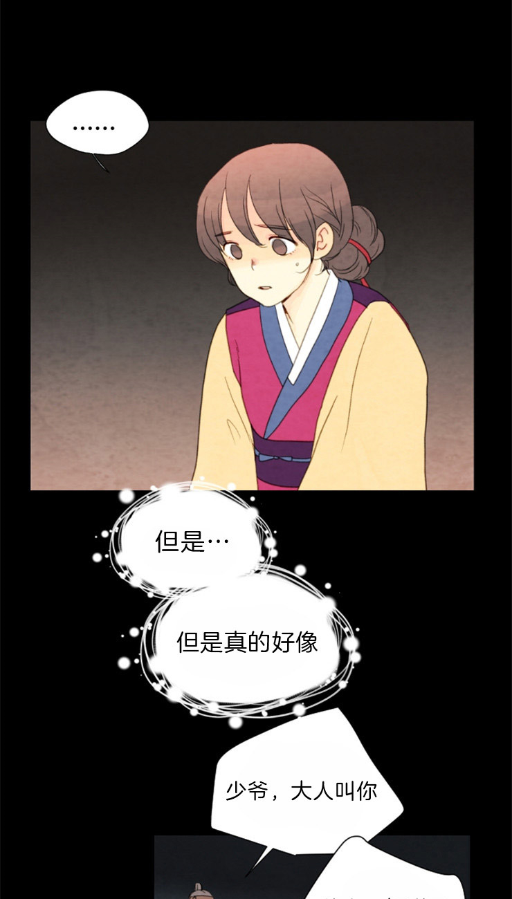 《和铉院子》第90话 是你吗 第21页
