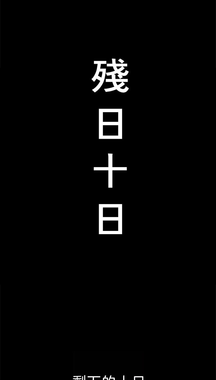 《和铉院子》第84话 残日十日 第10页