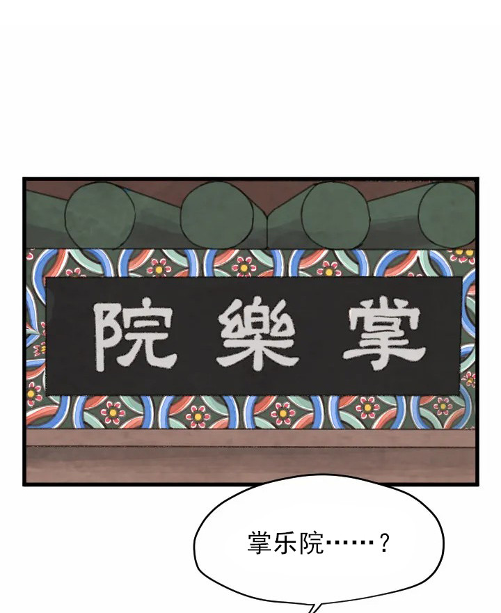 《和铉院子》第9话 掌乐院 第10页
