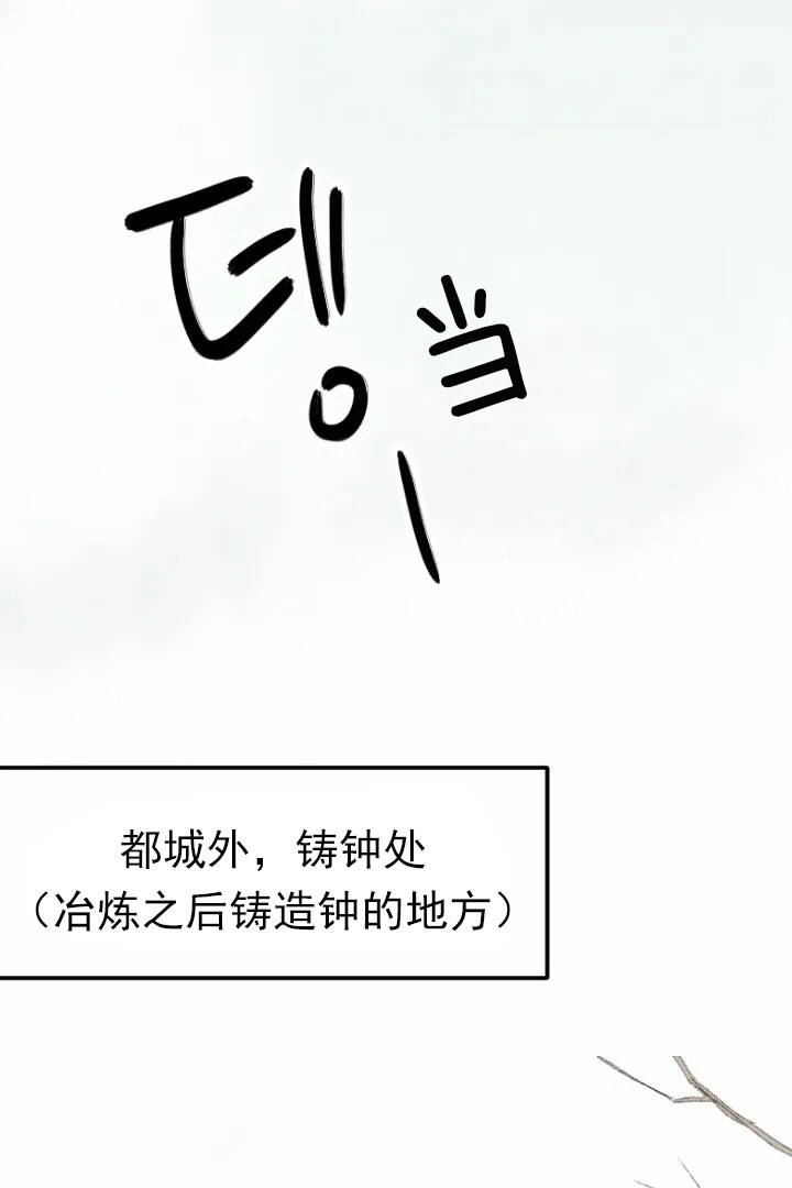 《和铉院子》第3话 铸钟处 第1页