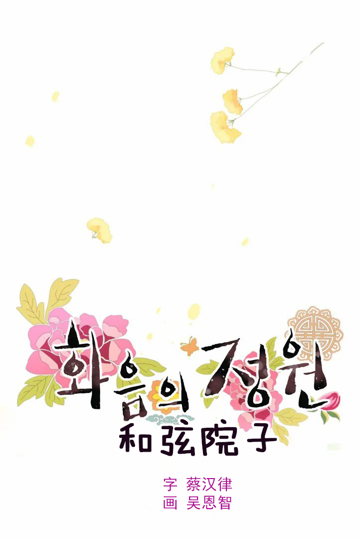 《和铉院子》第1话 乐章 第22页