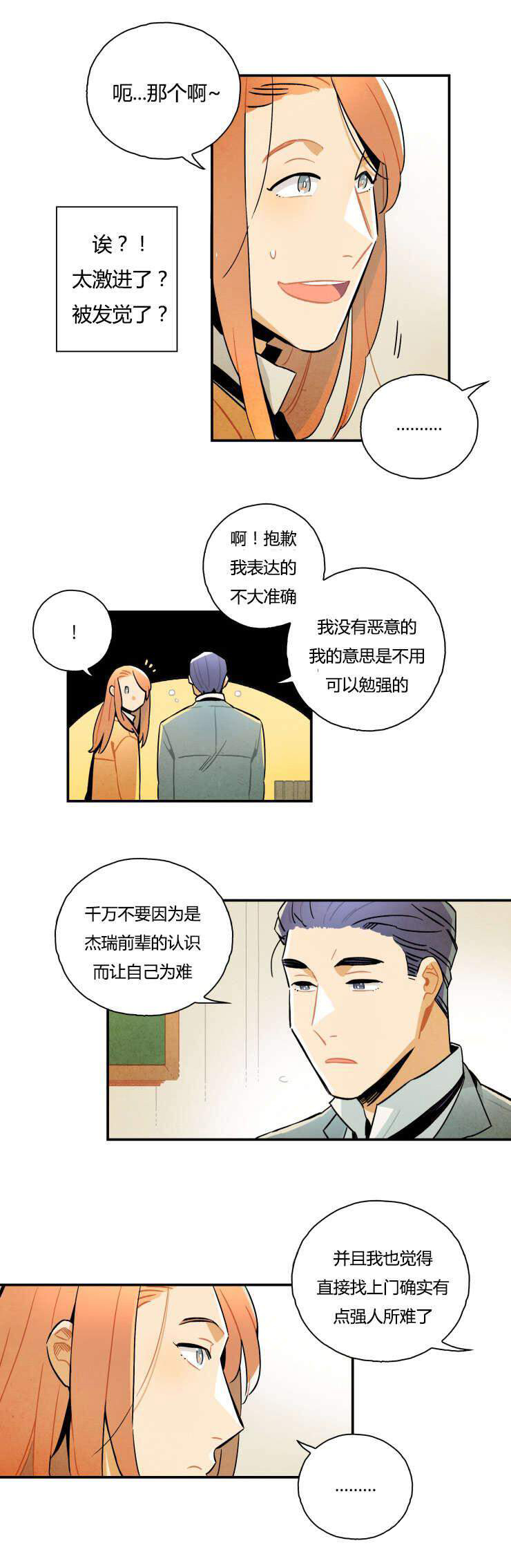 《罗宾的法则》第8话 微妙的好感 第8页